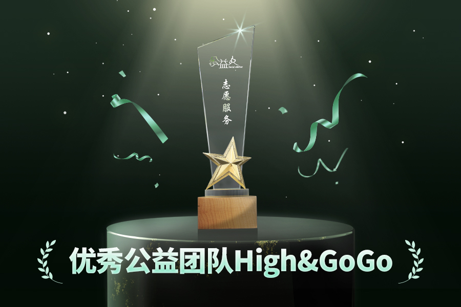 High&GoGo获得公益人嘉年华表彰，用心诠释“人人都是公益人”